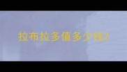 拉布拉多值多少钱