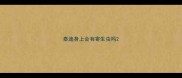 泰迪身上会有寄生虫吗