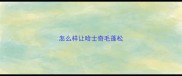 怎么样让哈士奇毛蓬松