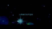 小狗被打站不起来
