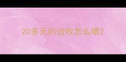 20多天的边牧怎么喂
