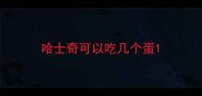 哈士奇可以吃几个蛋
