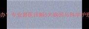拉布拉多尾巴尾部变弯怎么办专业兽医详解5大病因与科学护理指南附紧急处理步骤