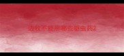 边牧不能用哪些驱虫药