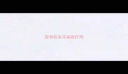 拉布拉多耳朵能打吗