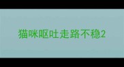 猫咪呕吐走路不稳