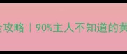 1岁金毛训练全攻略90主人不知道的黄金期矫正指南