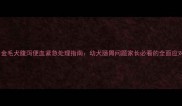 三个月金毛犬腹泻便血紧急处理指南幼犬肠胃问题家长必看的全面应对方案