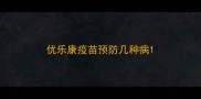 优乐康疫苗预防几种病