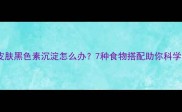 狗狗皮肤黑色素沉淀怎么办7种食物搭配助你科学调理