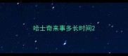 哈士奇来事多长时间
