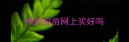 狗的疫苗网上买好吗