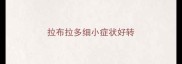 拉布拉多细小症状好转