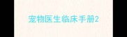 宠物医生临床手册