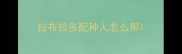 拉布拉多配种人怎么帮