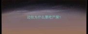 边牧为什么要吃尸屎