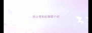 哈士奇和松狮那个好
