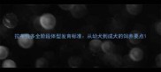 拉布拉多全阶段体型发育标准从幼犬到成犬的饲养要点