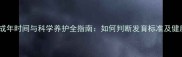 母拉布拉多成年时间与科学养护全指南如何判断发育标准及健康管理要点