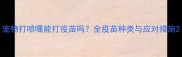 宠物打喷嚏能打疫苗吗全疫苗种类与应对措施