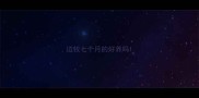 边牧七个月的好养吗
