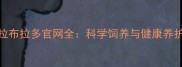来福拉布拉多官网全科学饲养与健康养护指南