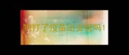 狗打了疫苗出去玩吗