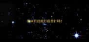 狗来月经能打疫苗针吗