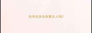 拉布拉多会伤害主人吗