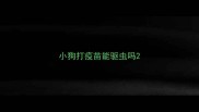 小狗打疫苗能驱虫吗