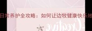 边牧Leo的日常养护全攻略如何让边牧健康快乐地陪伴你5年