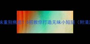 拉布拉多体味重别焦虑5招教你打造无味小短腿附清洁产品清单
