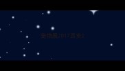 宠物展2017西安