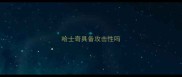 哈士奇具备攻击性吗