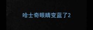 哈士奇眼睛变蓝了