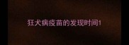 狂犬病疫苗的发现时间
