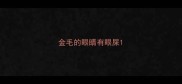 金毛的眼睛有眼屎