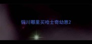 铜川哪里买哈士奇幼崽
