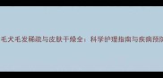 金毛犬毛发稀疏与皮肤干燥全科学护理指南与疾病预防