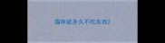 猫咪能多久不吃东西