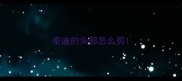 泰迪的头部怎么剪