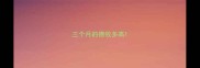 三个月的德牧多高