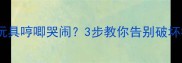 狗狗疯狂啃玩具哼唧哭闹3步教你告别破坏狂模式
