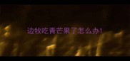 边牧吃青芒果了怎么办