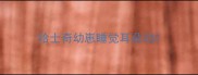 哈士奇幼崽睡觉耳朵动