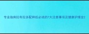 专业指南拉布拉多配种后必读的7大注意事项及健康护理全