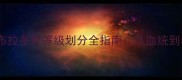 最新标准拉布拉多犬等级划分全指南从血统到养护的权威