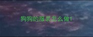 狗狗的服装怎么做