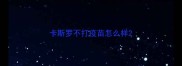 卡斯罗不打疫苗怎么样