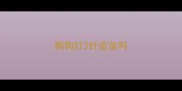 狗狗打3针疫苗吗